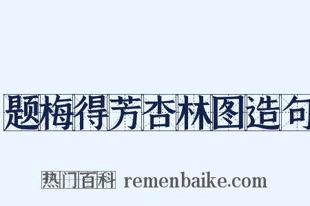 题梅得芳杏林图造句是什么意思的图片